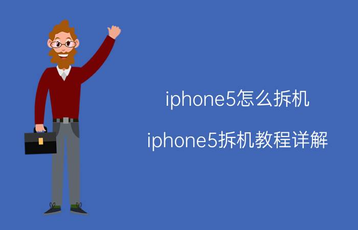 iphone5怎么拆机 iphone5拆机教程详解